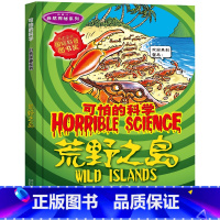 荒野之岛 [正版]全套72册 可怕的科学特别要命的数学经典数学系列科学新知自然探秘经典小学生科普书籍 6-9-10-12
