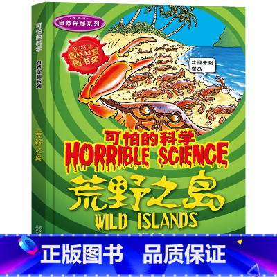 荒野之岛 [正版]全套72册 可怕的科学特别要命的数学经典数学系列科学新知自然探秘经典小学生科普书籍 6-9-10-12