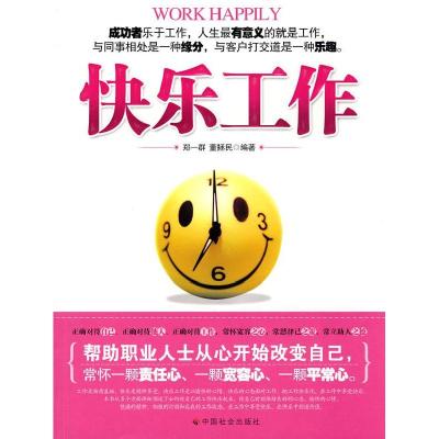 正版新书]快乐工作郑一群编著;9787508729909