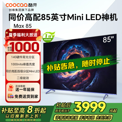 创维 酷开电视Max8585英寸电视 4K 144Hz1000nits deepseek一级能效政府补贴 85P60 P
