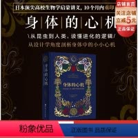 [正版]身体的心机 从昆虫到人类 读懂万物进化的逻辑 生物学 大众科普 北京科学技术