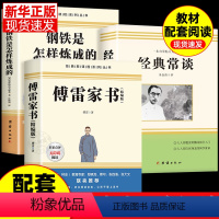 [配套人教版]傅雷家书+经典常谈+钢铁 [正版]全套2册 傅雷家书和钢铁是怎样炼成的原著经典常谈八年级下册必读的课外书老