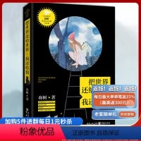 [正版]《把世界还给世界,我还给我》 “北京娃娃”春树对世界真诚的喊话 生活写真作品集 春树 著 中国现当代随笔文学