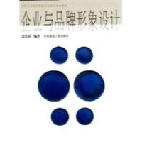 正版新书]企业与品牌形象设计过宏雷9787112076307