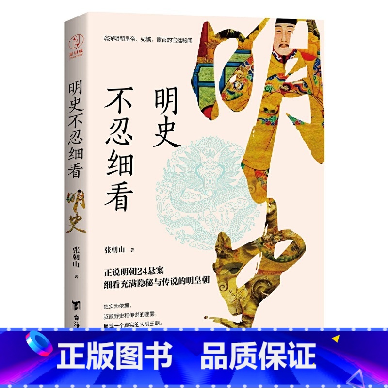 [正版]明史不忍细看(窥探明朝皇帝、妃嫔、宦官的宫廷秘闻)