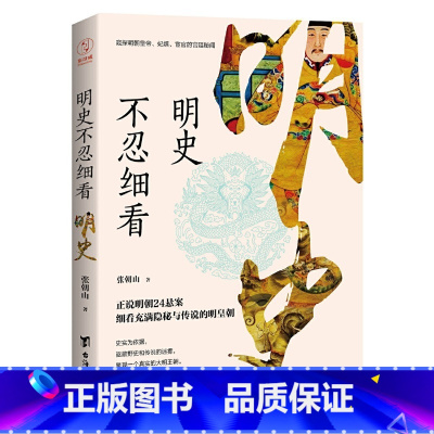 [正版]明史不忍细看(窥探明朝皇帝、妃嫔、宦官的宫廷秘闻)