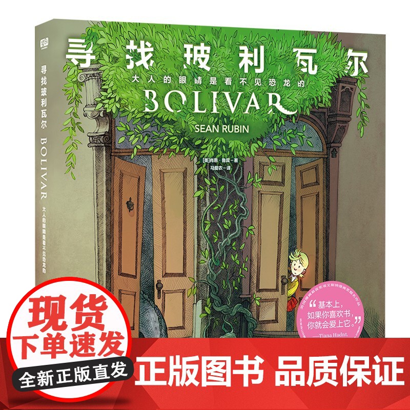 正版 寻找玻利瓦尔:大人的眼睛是看不见恐龙的 肖恩·鲁宾/著 哈利波特译者马爱农翻译 艾斯纳漫画奖提名 幻想图画故事