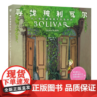 正版 寻找玻利瓦尔:大人的眼睛是看不见恐龙的 肖恩·鲁宾/著 哈利波特译者马爱农翻译 艾斯纳漫画奖提名 幻想图画故事