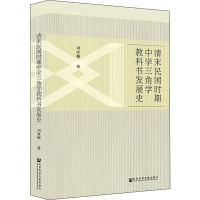 [M]清末民国时期中学三角学教科书发展史-9787520157827