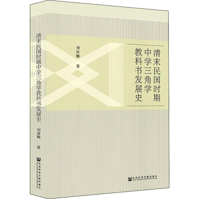 [M]清末民国时期中学三角学教科书发展史-9787520157827