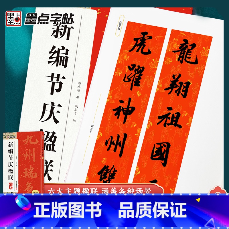 [3册]新编节庆楹联·行书+实用行书春联+空白手写春联 [正版]墨点新编节庆楹联行书集字春联书法字帖过年写春联居家乔迁婚