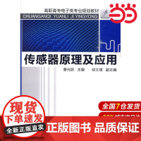 传感器原理及应用.曹光跃 主编9787122079206