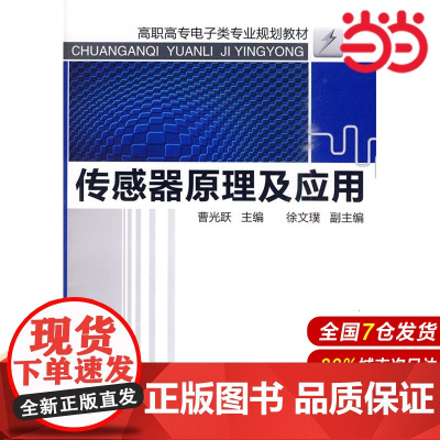 传感器原理及应用.曹光跃 主编9787122079206