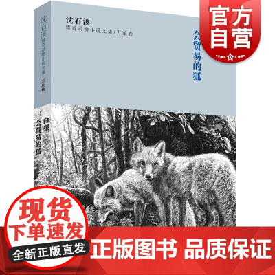 沈石溪臻奇动物小说文集 万象卷 白狼 会贸易的狐