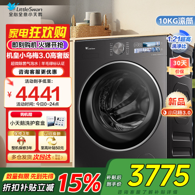 [纯平全嵌]小天鹅小乌梅3.0家用10KG全自动变频滚筒大容量全能机皇洗衣机TG10DE40家电国家政府补贴