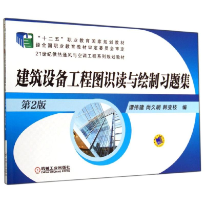 [M]建筑设备工程图识读与绘制习题集(第2版)/谭伟建-9787111470632