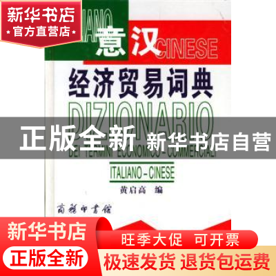 正版 意汉经济贸易词典 黄启高 主 商务印书馆 9787100035675 书