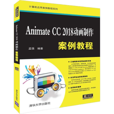 醉染图书Animate CC 2018动画制作案例教程9787302512783