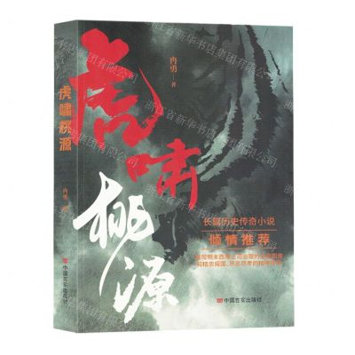 [N]虎啸桃源-9787517146940