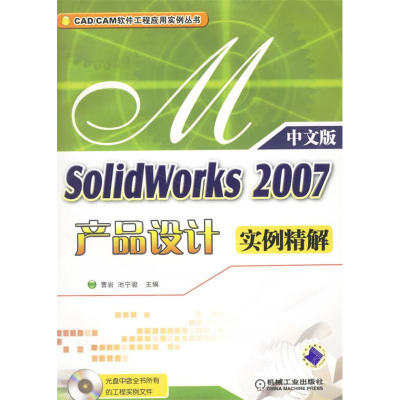 正版新书]SolidWorks2004产品设计实例精解(附CD—ROM光盘一张