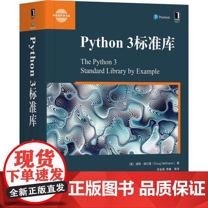 机工 Python 3标准库 [美] 道格·赫尔曼(Doug Hellmann) 林琪