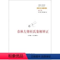 [正版]春秋左传杜氏集解辨正 经典与解释 廖平 著 哲学宗教