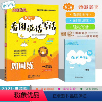 小学生看图说话写话 一年级 [正版]快捷语文小学生一年级看图说话写话人教版语文看图写话强化训练入门练习作文书范文天天练1