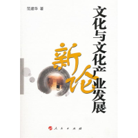 正版新书]文化与文化产业发展新论范建华9787010098418