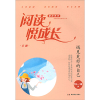 正版新书]文明·遇见更好的自己(13-15岁)/阅读悦成长阅读悦成