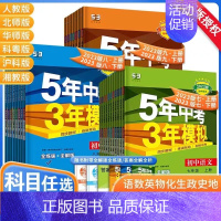 [人教版]英语 七年级下 [正版]五年中考三年模拟试卷全套人教版语文数学英语政治历史地理生物五三必刷题同步测试5年中考3