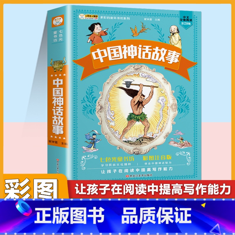 [注音版]中国神话故事 [正版]小学生中华成语故事成语接龙游戏彩色图案注音版少年儿童必读课外阅读书籍一二三四五六年级漫画