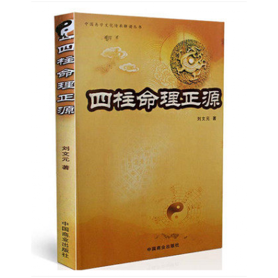 正版四柱命理正源刘文元四柱学入门读本批八字基础书籍占断四柱命理学书籍传统术数文化