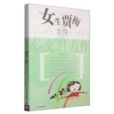正版新书]女生贾梅全传秦文君 著9787532438471