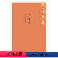 [正版]清史编务(戴逸文集;北京市社会科学理论著作出版基金重点 项目)戴逸9787300264004中国人民大学出版