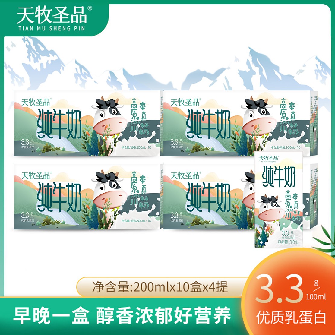 天牧圣品纯牛奶优质蛋白200ml*10盒*4提营养早餐奶