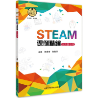 正版新书]STEAM课例精编郭琪琦,陈敏华 主编 著9787312044960