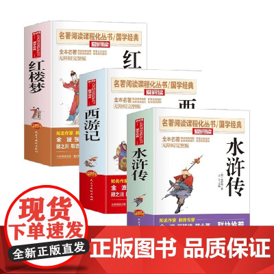 五年级下册课外书水浒传西游记红楼梦 四大名著课外读物暑期课外阅读书目