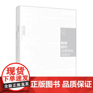 数智时代品牌策划与设计(许娟)