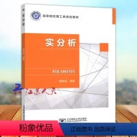 [正版]实分析 黄际政编著 高等院校理工类规划 实分析基本理论 北京邮电大学出版社9787563568253