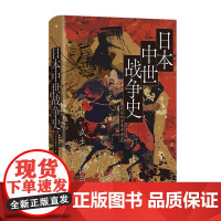 后浪正版 日本中世战争史:武士的命运与下克上 汗青堂丛书151 吴座勇一著 六十年战争应安大法 世界史亚洲史日本史