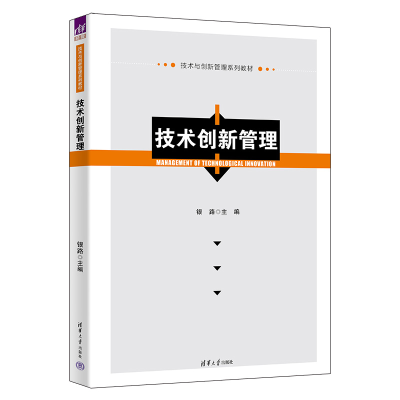 醉染图书技术创新管理9787302598305