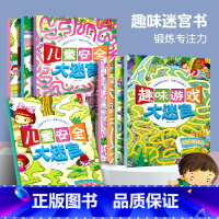 [正版]全8册 大迷宫书 儿童迷宫大冒险绘本益智书籍开发大脑专注力训练3-4-6-7-8岁宝宝走迷宫智力综合思维训练高难