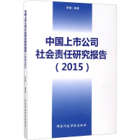 醉染图书中国上市公司社会责任研究报告(2015)9787515019420