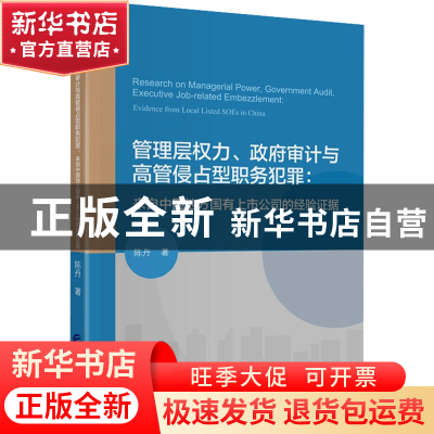 正版 管理层权力、政府审计与高管侵占型职务犯罪:来自中国地方国
