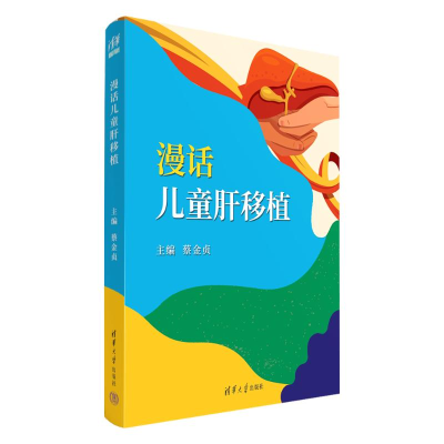 正版新书]漫话儿童肝移植蔡金贞9787302661801