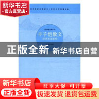正版 丰子恺散文:活着本来单纯 丰子恺著 三辰影库音像出版社 978