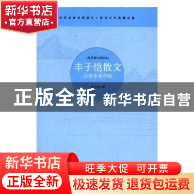 正版 丰子恺散文:活着本来单纯 丰子恺著 三辰影库音像出版社 978