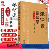 [正版]张仲景症状学 第3版 张仲景医学全集 李家庚 蒋跃文 樊讯主编 中国医药科技出版社9787521405835