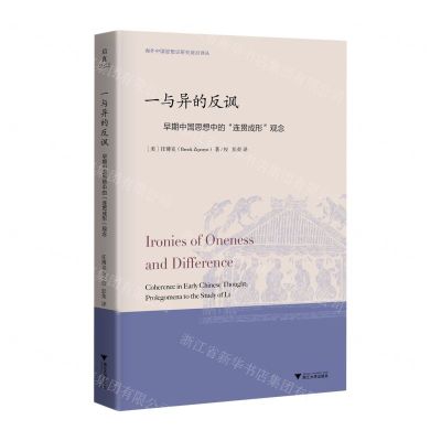 [N]一与异的反讽(早期中国思想中的连贯成形观念)/海外中国思想史研究前沿译丛-9787308240390