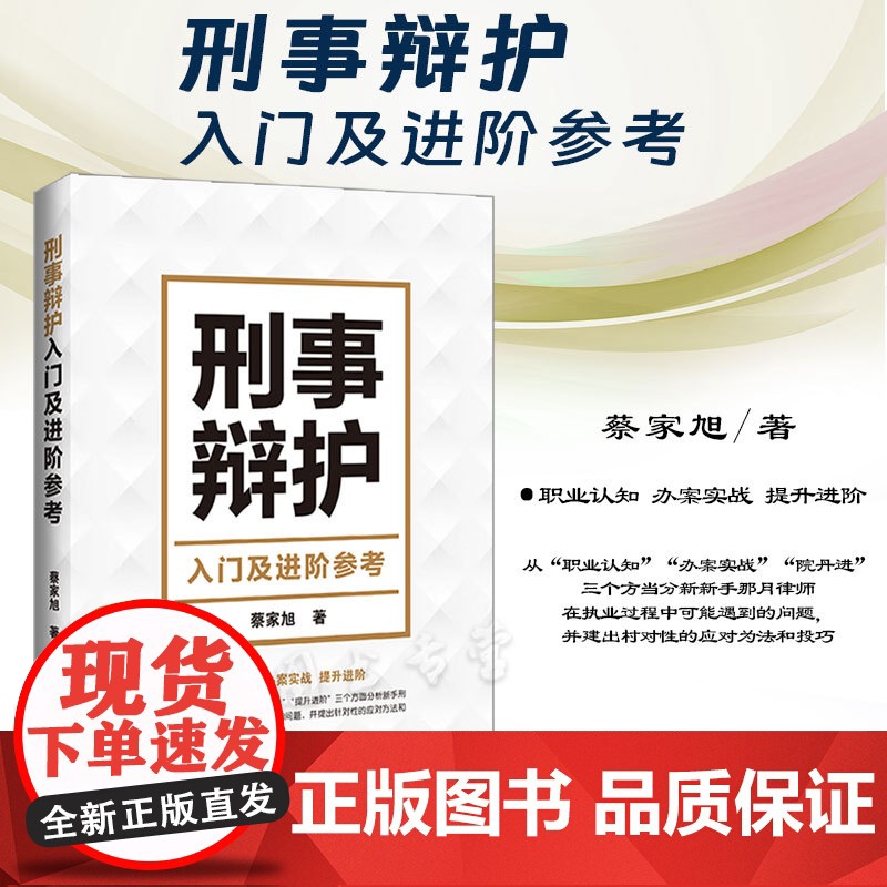 正版 刑事辩护入门及进阶参考 蔡家旭 著 中国法制出版社 职业认知 办案实战 提升进阶 9787521635607
